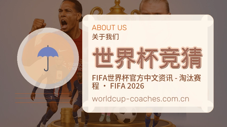 世界杯竞猜发展说明