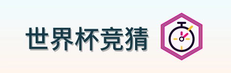 世界杯竞猜 Logo